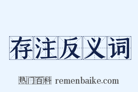 存注反义词是什么意思的图片